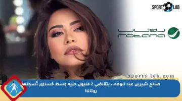 صالح شيرين عبد الوهاب يتقاضى 2 مليون جنيه وسط خسائر تُسجلها روتانا!